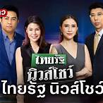 ดูสดช่องไทยรัฐ